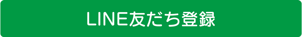LINE友だち登録