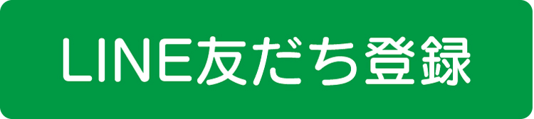 LINE友だち登録