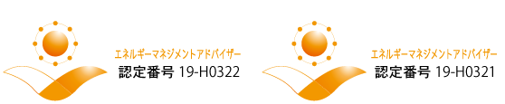 エネルギーマネジメントアドバイザー