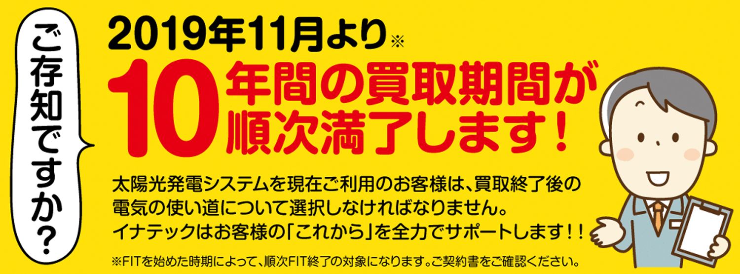 電気の買取期間が順次終了します