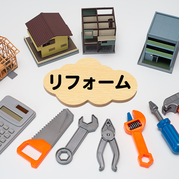 リフォーム工事全般