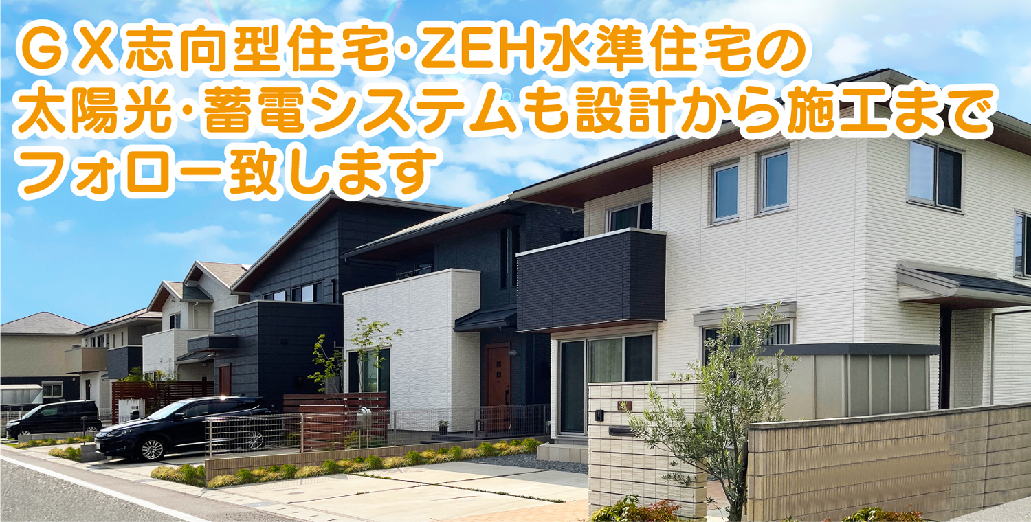 GX志向型住宅・ZEH水準住宅の太陽光・蓄電システムも設計から施工までフォローいたします