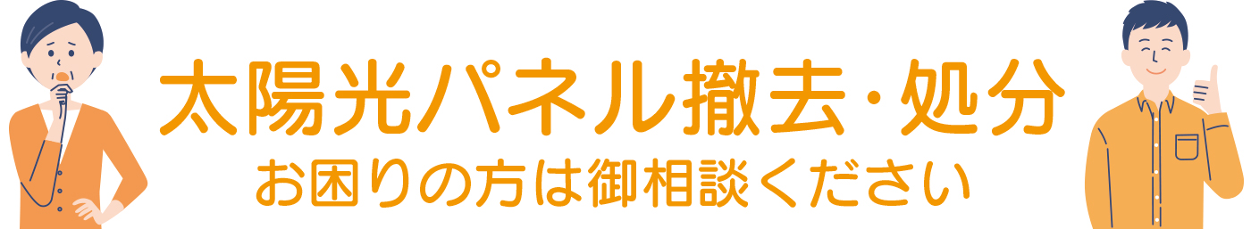 太陽光パネル撤去・処分ご相談ください