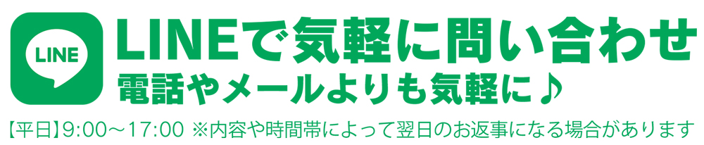 LINEで気軽に問い合わせ