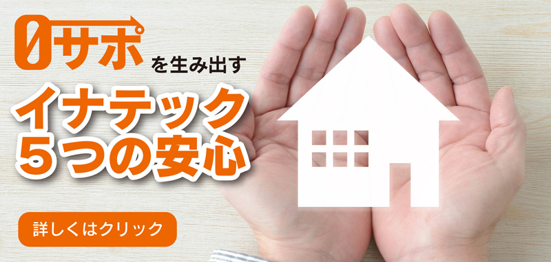 0サポを生み出すイナテックの5つの安心