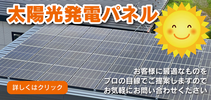 太陽光発電パネル