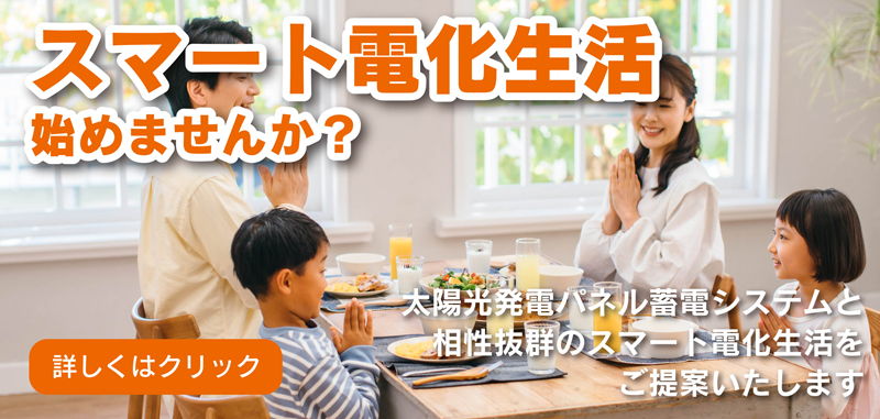 スマート電化生活始めませんか