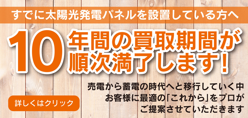 買取期間が順次満了します