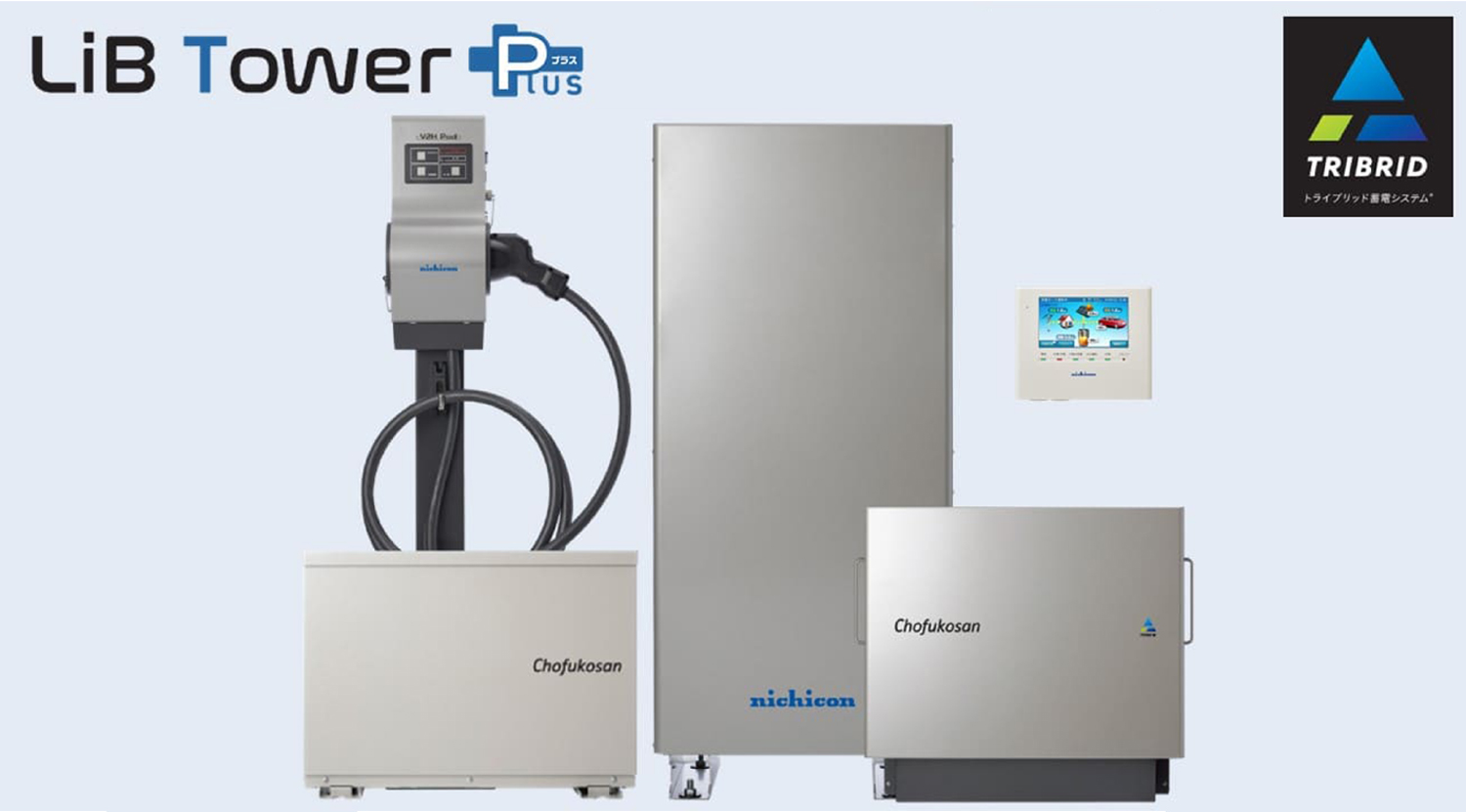 【長府工産】リブタワープラス蓄電池