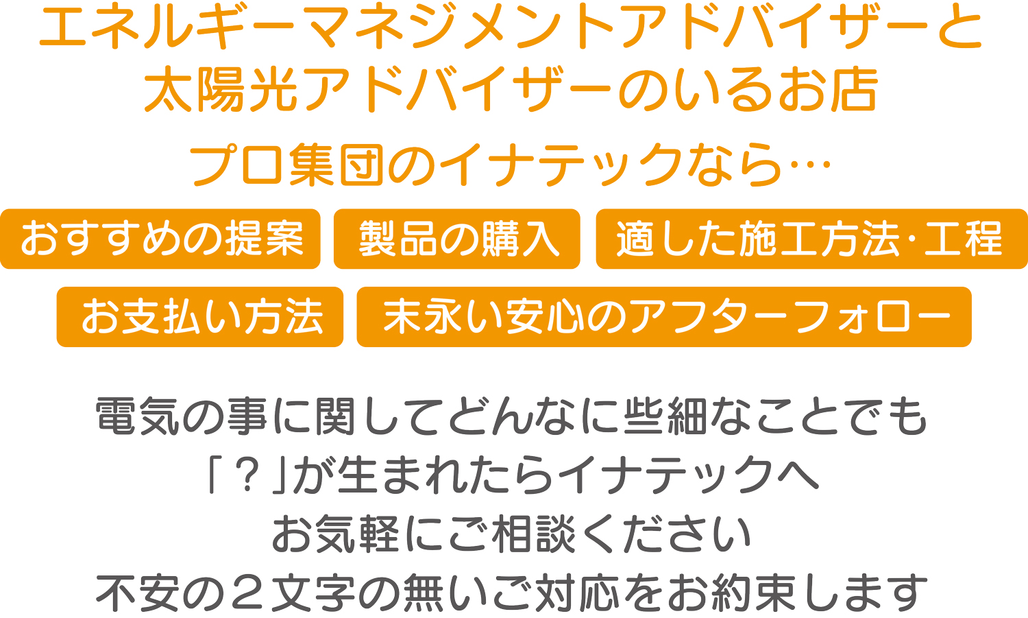 エネルギーマネジメントアドバイザーと太陽光アドバイザーのいるお店